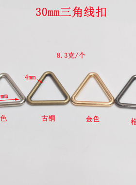 锌合金三角形线扣箱包金属配件