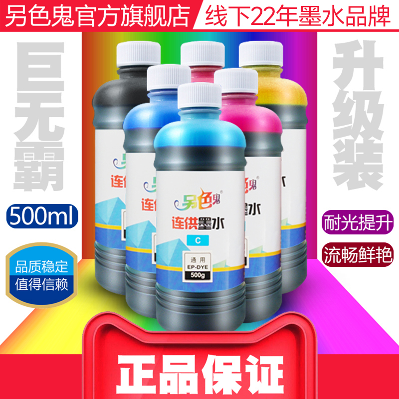 官方另色鬼墨水R330墨水适用爱普生通用打印机墨水六色R230连供墨水BK喷墨墨水1390墨盒墨水4色染料黑色500ML-图1