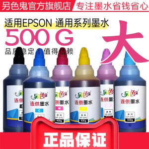 官方另色鬼墨水R330墨水适用爱普生通用打印机墨水六色R230连供墨水BK喷墨墨水1390墨盒墨水4色染料黑色500ML