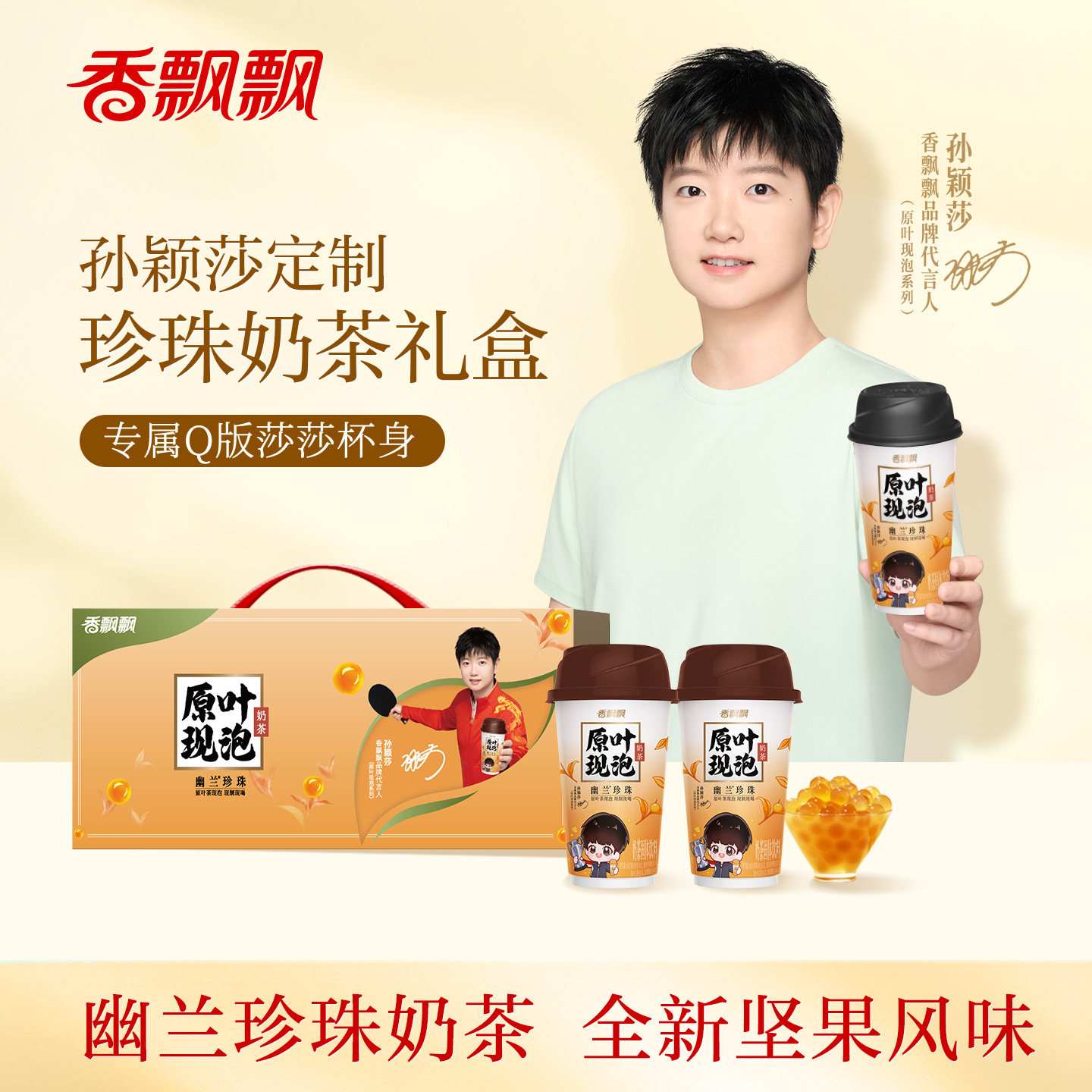 孙颖莎同款香飘飘原叶现泡珍珠奶茶黑糖珍珠莎莎Q版定制杯身10杯,淘宝优惠券,粉丝福利购,淘宝优惠卷