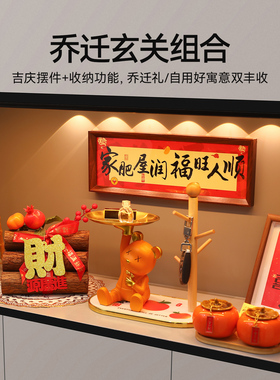 乔迁之喜入户门玄关装饰摆件全装