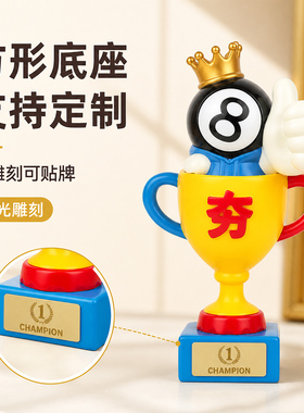黑八台球奖杯摆件定制刻字纪念