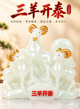 三羊开泰新年生肖羊公仔摆件