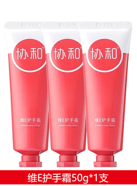 协和维E护手霜50g秋冬不油腻