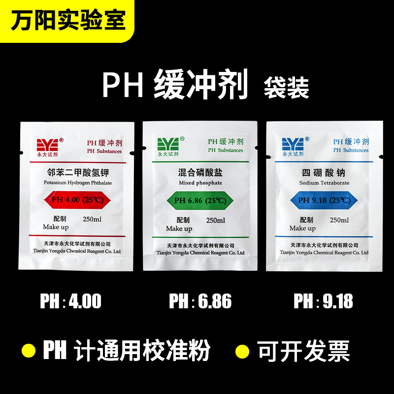 PH缓冲剂4.00/6.86/9.18粉末袋装PH酸度计校准粉电极测试笔指示粉剂通用标准缓冲试剂pH缓冲液成套标准校正粉 - 图0