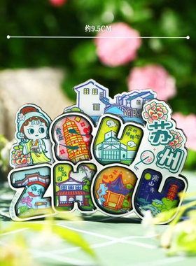 国潮苏州印象创意冰箱贴磁力贴