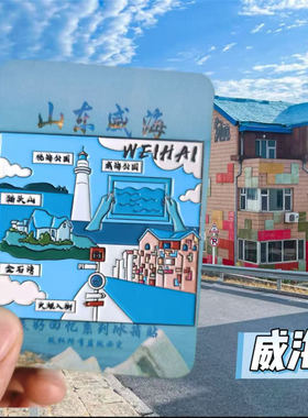 山东威海旅游文创冰箱贴