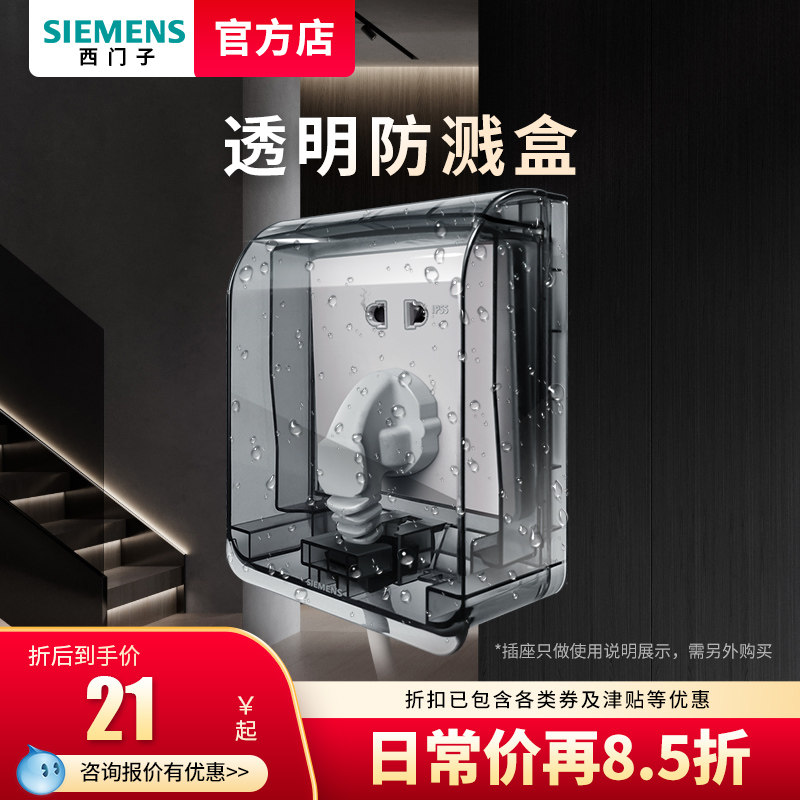 西门子开关插座防水盒子透明面板 西门子璞高专卖防溅盒