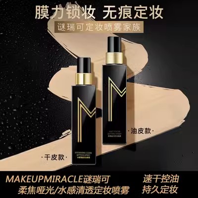 屈臣氏谜瑞可MAKEUPMIRACLE柔焦哑光/水感清透定妆喷雾110ml 速干 - 图0