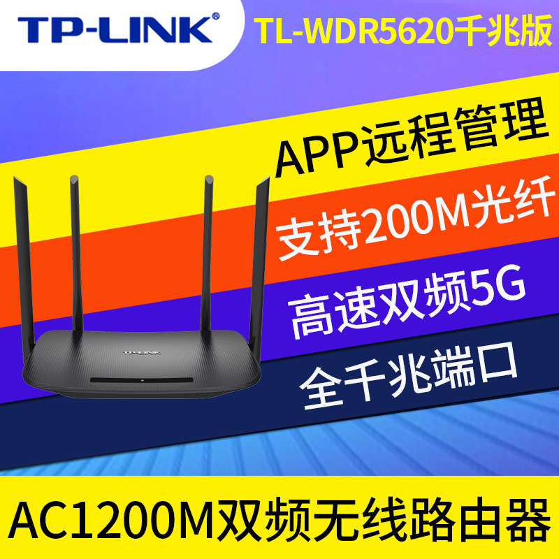 TP-LINK1200M无线路由器高速穿墙WIFI双频5G家用TL-WDR5620千兆版 - 图0