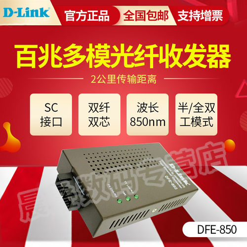 友讯D-LINK DFE-850 百兆多模光纤收发器SC口光电介质转换器光电转换器 - 图1