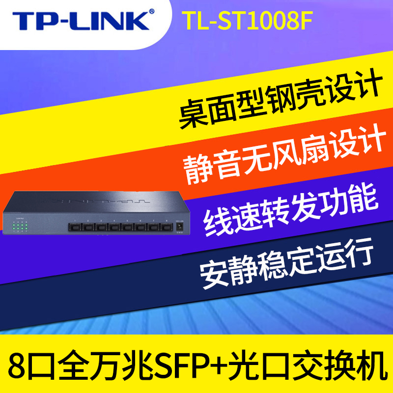 顺丰包邮 TP-LINK TL-ST1008F 8口全万兆SFP+光口以太网交换机 企业网络监控交换机tplink 桌面型无风扇钢壳 - 图0