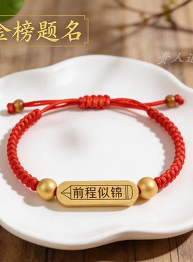 金榜题名红绳木牌手链中高考礼品