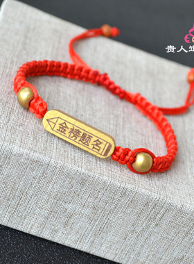 编织金榜题名礼品考研红绳手链