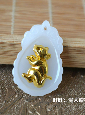 男士十二生肖本命年金镶玉吊坠
