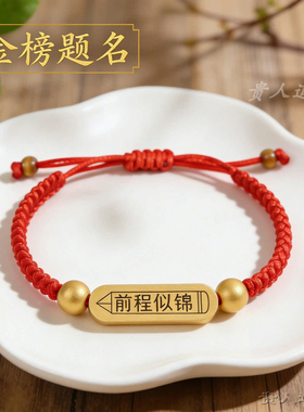 金榜题名红绳木牌手链中高考礼品