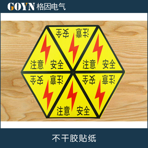 不干胶 注意安全 警示标志 6小张9.5cmX10.5cm 标语 贴纸 提示 - 图0