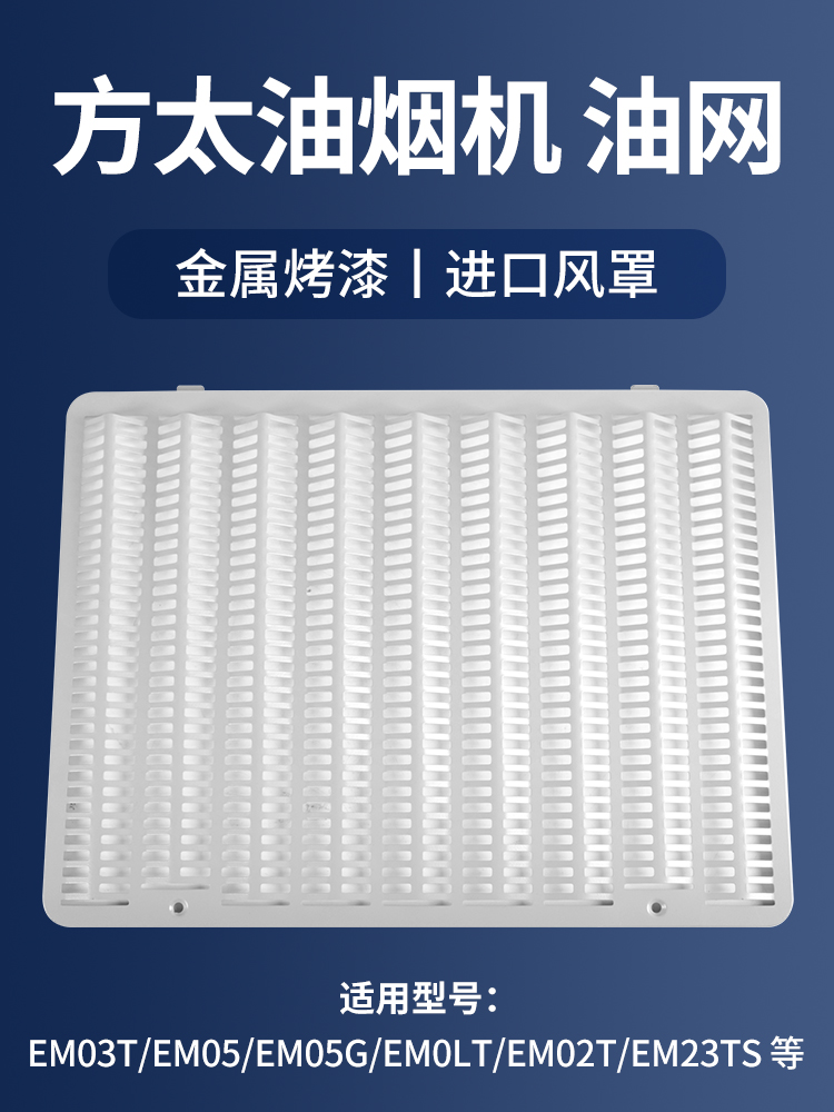 适用方太油烟机配件过滤网油杯EM03T进风罩瓦楞网过滤网面板配件-图0