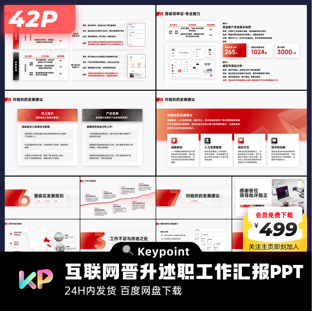 42页红黑互联网年中晋升答辩工作汇报PPT模板大师ppt设计keypoint - 图1