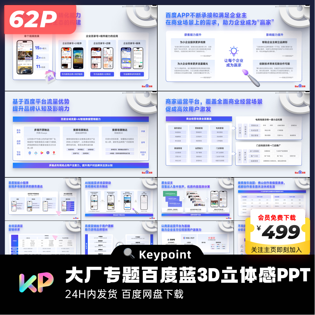 62页原创百度定制蓝色主题3D立体感PPT模板ppt设计keypoint - 图0