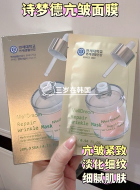 韩国延世大学诗梦德润肌抗皱面膜