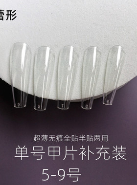 可选补充装超薄折无痕两用甲片