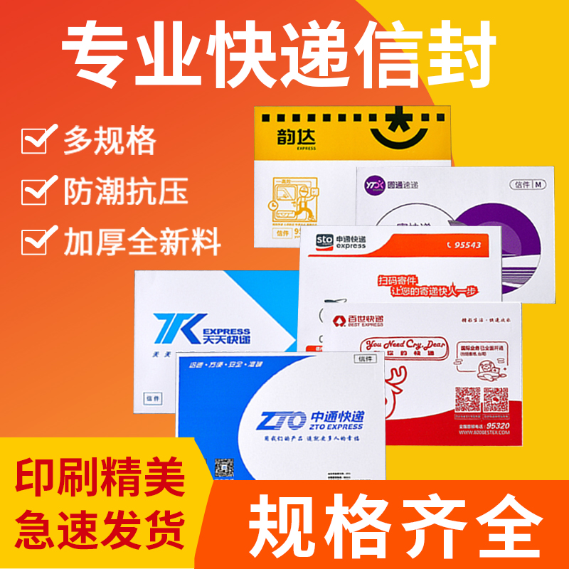 信封批发厂家【半价】快递信封空白天天申通圆通韵达百世中通快递信封文件袋厚0