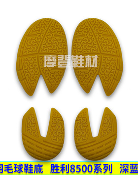 羽毛球鞋底胜利8500底片