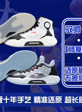 篮球鞋换底修复驭帅14全程9