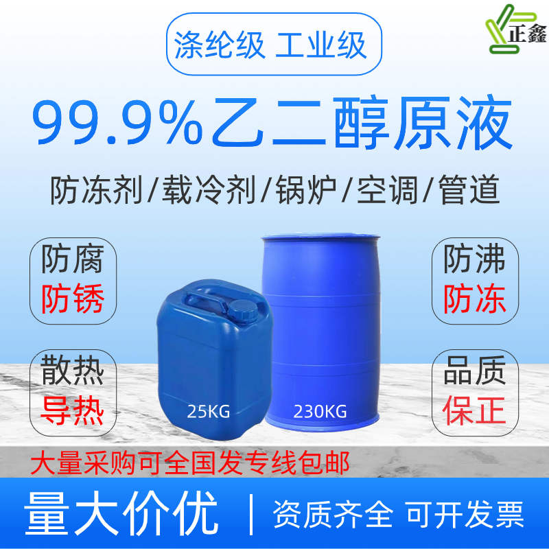 乙二醇原液防冻液涤纶级工业级冷却液99.9%防沸防垢汽车锅炉管道 - 图0