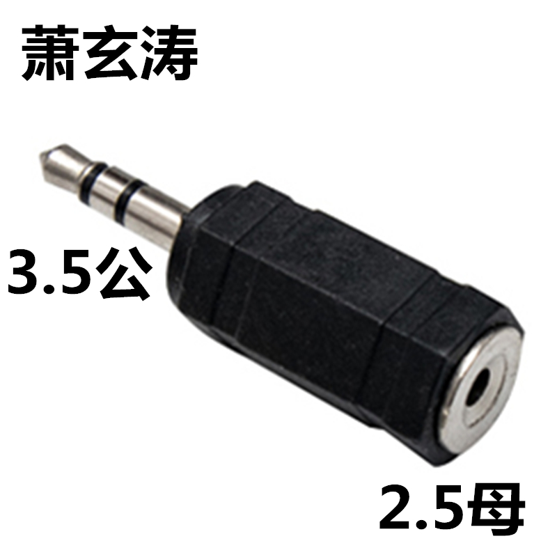 手机耳机插头转换器2.5转3.5音频转接头3.5mm转2.5mm转接头公对母-图3