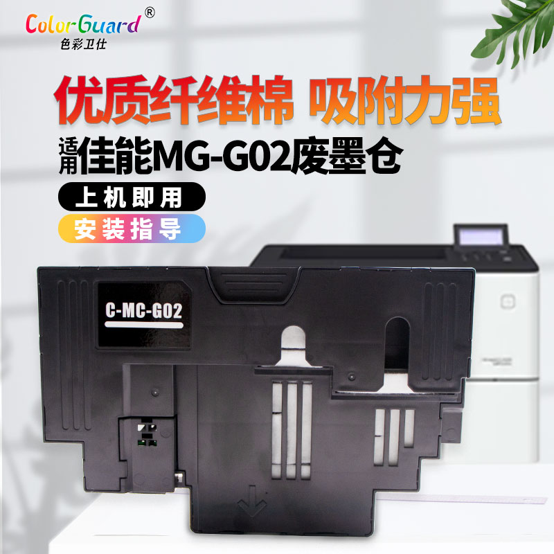 适用佳能MC-G02保养墨盒G580 G680 G1820 G2820 G2860 G3820 3821-图0