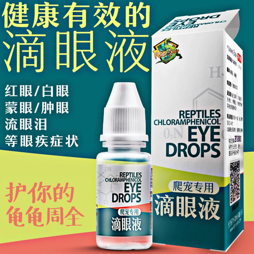 爬虫护眼滴眼液爬宠水龟半水龟陆龟乌龟白眼病肿眼蒙眼发炎眼药水 - 图0
