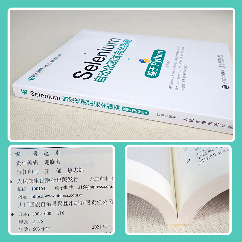 Selenium自动化测试完全指南基于Python Selenium4自动化测试实战Python全栈软件测试书籍教程-图1