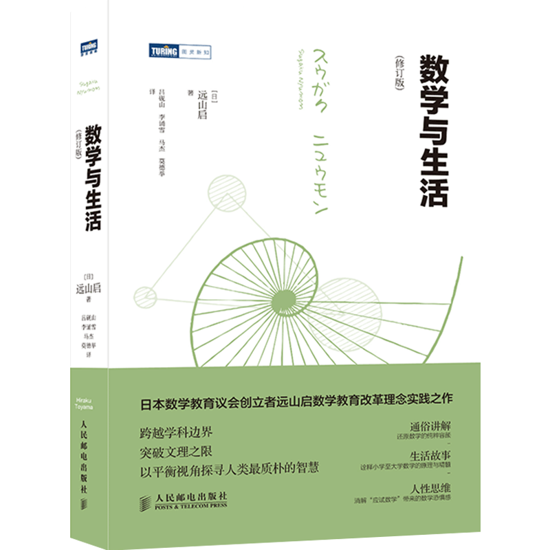 数学与生活 修订版 远山启著 日本数学教育改革之作 初高等数学基础内容 微分积分微分方程费马定理欧拉公式数学科普读物 环球兴学