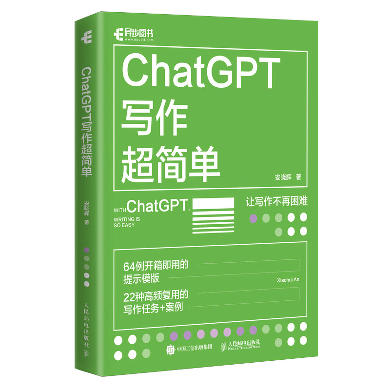 ChatGPT写作超简单 安晓辉 chatgpt4教程书籍aigc人工智能书秒懂AI写作公文写作论文营销文案创作 人民邮电出版社 - 图0