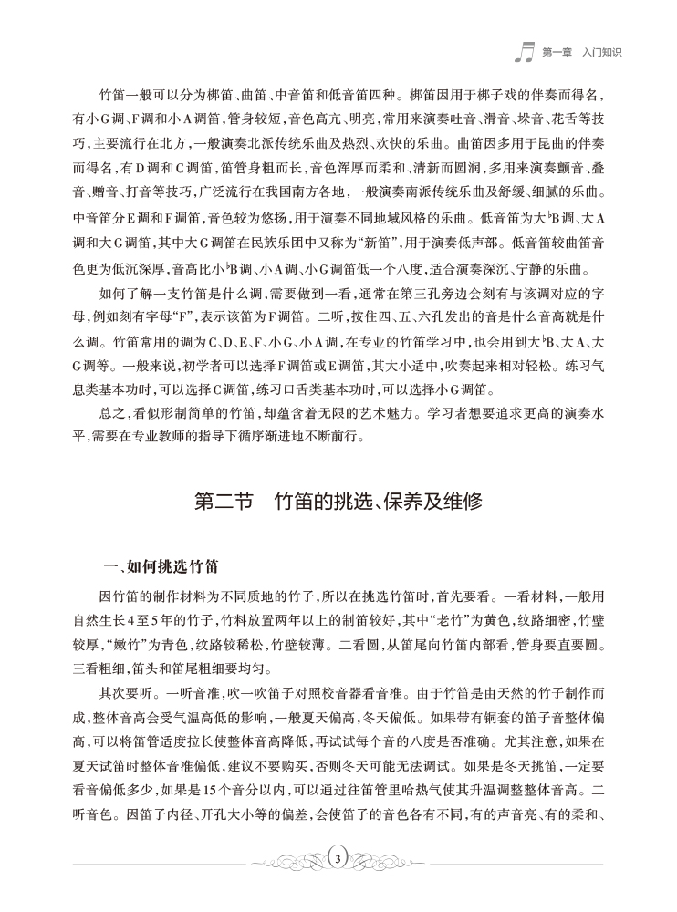 零基础学竹笛 竹笛入门知识基本乐理竹笛指法表竹笛演奏姿势常用指法专项练习技巧练习 少儿启蒙初学者学生笛子教学入门书自学教材