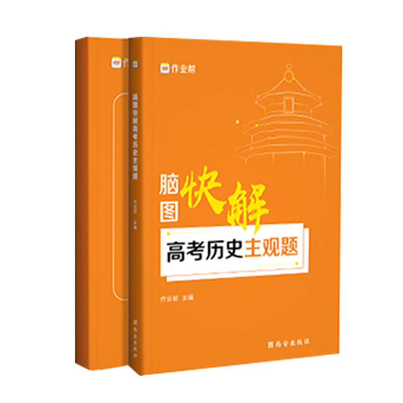 【2021新版】作业帮脑图快解高考历史主观题2021搞定高考文综大题模板解题套路高一高二高三高中 - 图0