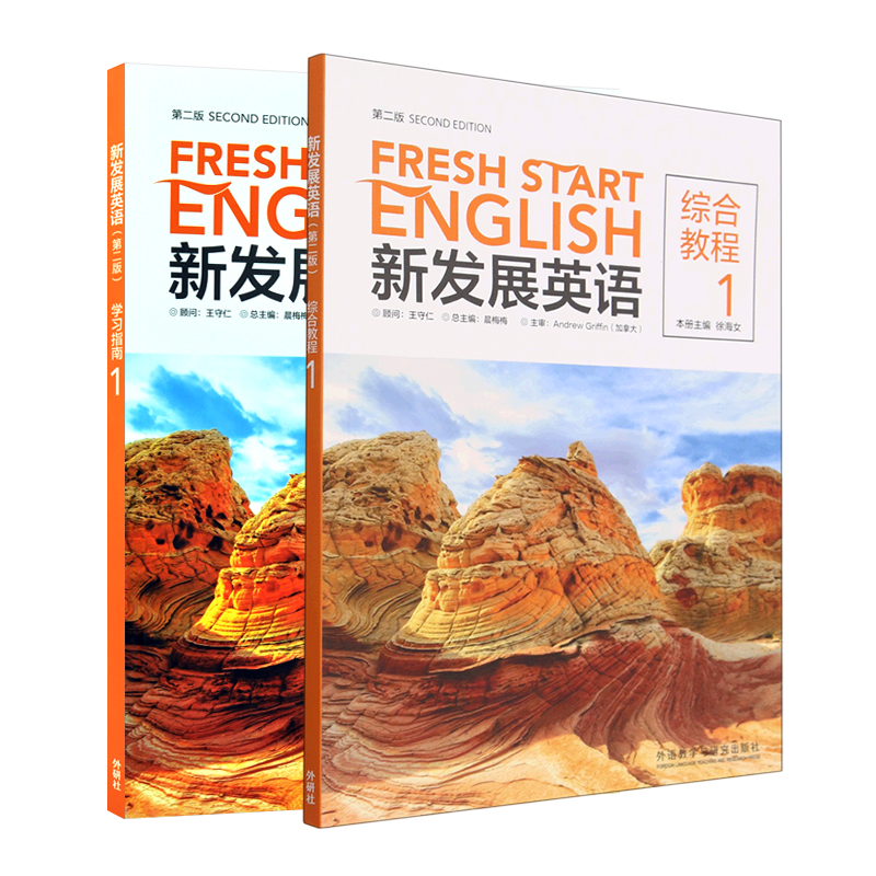 【任选】正版新发展英语 综合教程1234 学习指南1234 第二版第2版晨梅梅 饶辉主编 外语教学与研究出版社商务英语外语实用英语书籍 - 图0