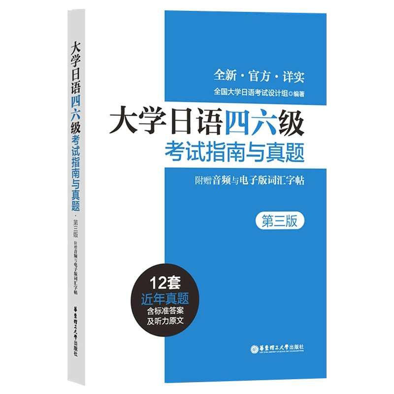 大学日语四六级考试指南与真题 第三版 备考2023年历年真题详解词汇字帖CJT4 CJT6.赠音频大学日语4级四级六级6级词汇听力阅读试卷 - 图3