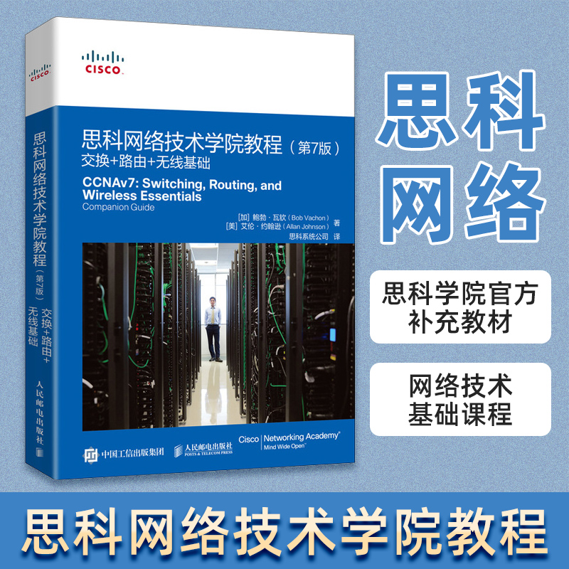 2022正版思科网络技术学院教程第7版企业网络+安全+自动化 CCNA CCNP思科网院网络学院课程数据通信路由交换网络技术教材书-图0