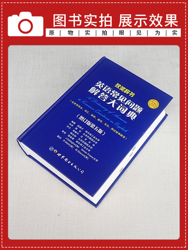 官方正版英语常见问题解答大词典增订版第五版英语学习词典工具书赵振才编著薄冰作序含英语语法词汇高考考研四六级英语试题索引