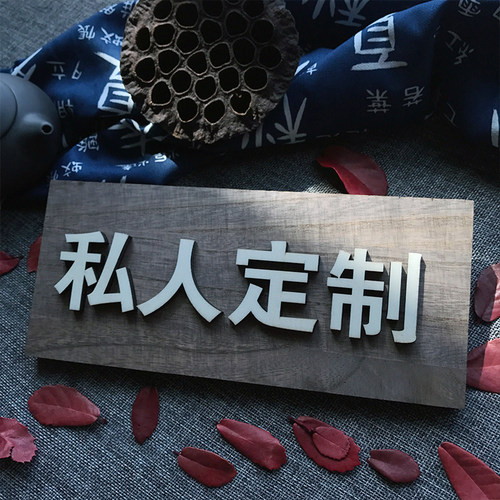 木质门牌定制私人订制木牌私人定制牌子私人定制提示牌咖啡色立体 - 图0