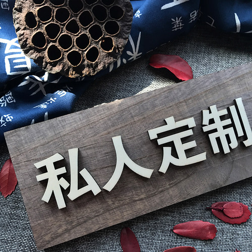木质门牌定制私人订制木牌私人定制牌子私人定制提示牌咖啡色立体 - 图3