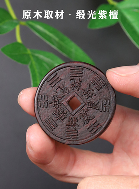 承善堂缎光紫檀山鬼花钱实木铜钱