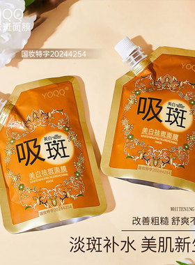 美白祛斑面膜撕拉面膜