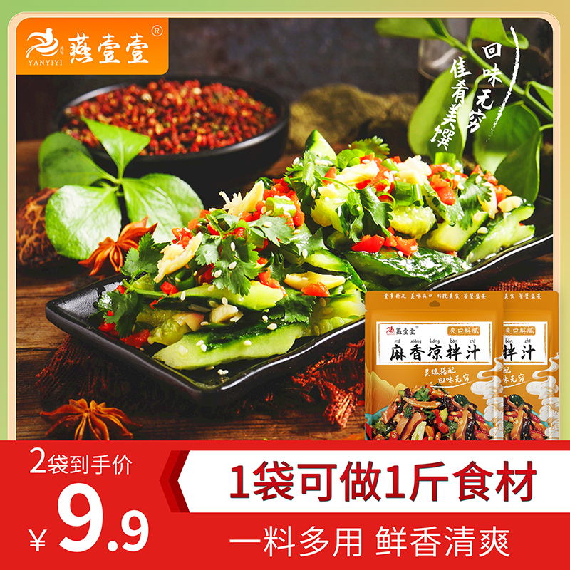 【燕壹壹】麻香凉拌汁80g 拌鸡爪凉拌黄瓜牛肉捞拌手撕鸡调料家用 - 图1