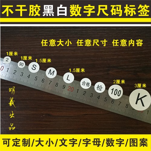 数字号码贴纸 不干胶编号服装尺码标贴工号圆形字母标签定制1-3CM - 图3