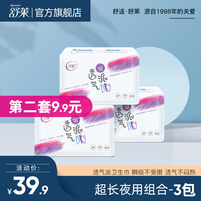 舒莱旗舰店舒莱姨妈巾新品超越经典瞬吸透气3包12片加长夜用430mm卫生巾整箱0