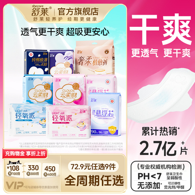 【爆款任选9件随心搭】舒莱卫生巾医护级奢柔纯棉干爽日夜安睡裤